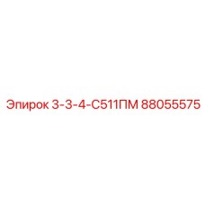 88055575 3-3-4-С511ПМ Epiroc