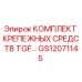 GS12071145 КОМПЛЕКТ КРЕПЕЖНЫХ СРЕДСТВ TGF… Epiroc