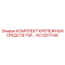 HC12071145 КОМПЛЕКТ КРЕПЕЖНЫХ СРЕДСТВ TGF… Epiroc