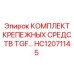 HC12071145 КОМПЛЕКТ КРЕПЕЖНЫХ СРЕДСТВ TGF… Epiroc
