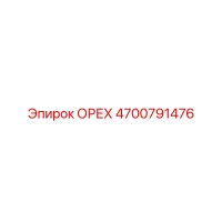 4700791476 ОРЕХ Epiroc