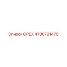 4700791476 ОРЕХ Epiroc