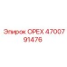 4700791476 ОРЕХ Epiroc