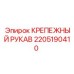 2205190410 КРЕПЕЖНЫЙ РУКАВ Epiroc