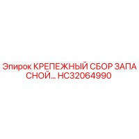 HC32064990 КРЕПЕЖНЫЙ СБОР ЗАПАСНОЙ Epiroc
