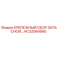 HC32064990 КРЕПЕЖНЫЙ СБОР ЗАПАСНОЙ Epiroc