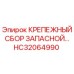 HC32064990 КРЕПЕЖНЫЙ СБОР ЗАПАСНОЙ Epiroc