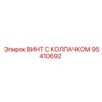 95410692 ВИНТ С КОЛПАЧКОМ Epiroc