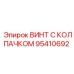 Винт с защитным колпачком артикул 95410692 производителя Epiroc