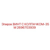 2696703939 ВИНТ С КОЛПАЧКОМ-35М Epiroc