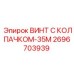 Оригинальный крепеж 2696703939 для гидравлики буровых машин