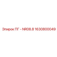 1630800049 ПГ - NR08.8 Epiroc