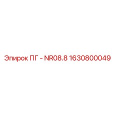 1630800049 ПГ - NR08.8 Epiroc