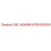 Крепеж для буровых машин Epiroc 4700205129 USE-904984