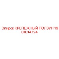 1901014724 КРЕПЕЖНЫЙ ПОЛЗУН Epiroc
