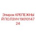 Направляющий ползун Epiroc 1901014724