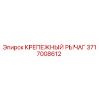 3717008612 КРЕПЕЖНЫЙ РЫЧАГ Epiroc