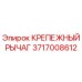 Оригинальный крепежный рычаг 3717008612 Epiroc для буровых станков