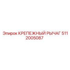 5112005087 КРЕПЕЖНЫЙ РЫЧАГ Epiroc