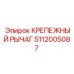 5112005087 КРЕПЕЖНЫЙ РЫЧАГ Epiroc