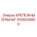 Высокопрочный крепежный рычаг 9106008610 Epiroc из сплава ВТ6