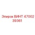 4700239361 ВИНТ Epiroc