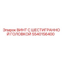 5540156400 ВИНТ С ШЕСТИГРАННОЙ ГОЛОВКОЙ Epiroc
