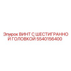 5540156400 ВИНТ С ШЕСТИГРАННОЙ ГОЛОВКОЙ Epiroc