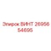 2695654695 ВИНТ Epiroc