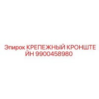 9900458980 КРЕПЕЖНЫЙ КРОНШТЕЙН Epiroc