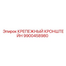 9900458980 КРЕПЕЖНЫЙ КРОНШТЕЙН Epiroc