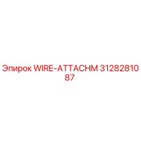 3128281087 Крепление провода Epiroc