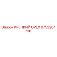 9753204798 КРЕПКИЙ ОРЕХ Epiroc