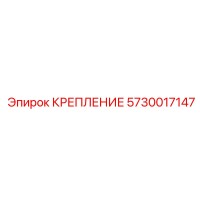 5730017147 КРЕПЛЕНИЕ Epiroc