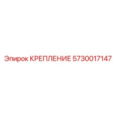 5730017147 КРЕПЛЕНИЕ Epiroc
