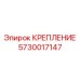5730017147 КРЕПЛЕНИЕ Epiroc