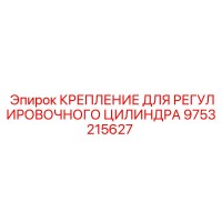 9753215627 КРЕПЛЕНИЕ ДЛЯ РЕГУЛИРОВОЧНОГО ЦИЛИНДРА Epiroc