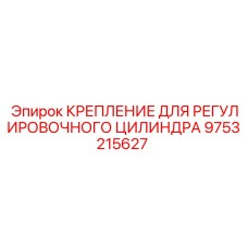 9753215627 КРЕПЛЕНИЕ ДЛЯ РЕГУЛИРОВОЧНОГО ЦИЛИНДРА Epiroc