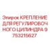 9753215627 КРЕПЛЕНИЕ ДЛЯ РЕГУЛИРОВОЧНОГО ЦИЛИНДРА Epiroc
