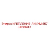 5573468600 КРЕПЛЕНИЕ-АККУМ Epiroc