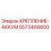 5573468600 КРЕПЛЕНИЕ-АККУМ Epiroc