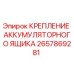 2657869281 КРЕПЛЕНИЕ АККУМУЛЯТОРНОГО ЯЩИКА Epiroc