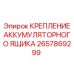2657869299 КРЕПЛЕНИЕ АККУМУЛЯТОРНОГО ЯЩИКА Epiroc