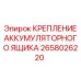 2658026220 КРЕПЛЕНИЕ АККУМУЛЯТОРНОГО ЯЩИКА Epiroc