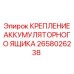 2658026238 КРЕПЛЕНИЕ АККУМУЛЯТОРНОГО ЯЩИКА Epiroc