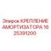 Фото крепления амортизатора 1625391200 Epiroc