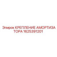 1625391201 КРЕПЛЕНИЕ АМОРТИЗАТОРА Epiroc