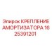 1625391201 КРЕПЛЕНИЕ АМОРТИЗАТОРА Epiroc