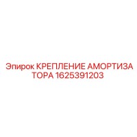 1625391203 КРЕПЛЕНИЕ АМОРТИЗАТОРА Epiroc