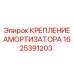 1625391203 КРЕПЛЕНИЕ АМОРТИЗАТОРА Epiroc